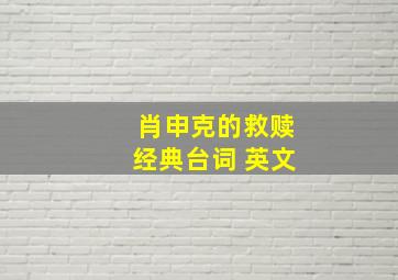 肖申克的救赎经典台词 英文